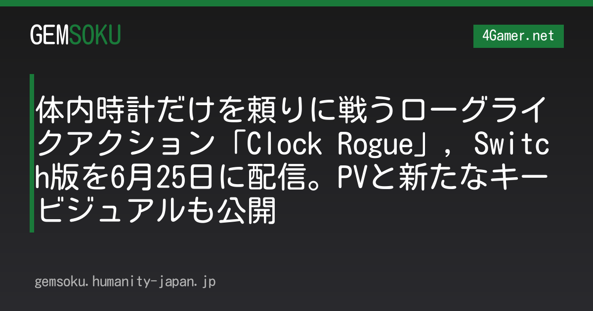 体内時計だけを頼りに戦うローグライクアクション「Clock Rogue」，Switch版を6月25日に配信。PVと新たなキービジュアルも公開