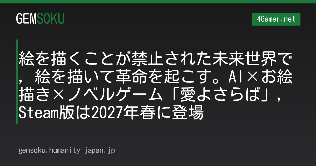 絵を描くことが禁止された未来世界で，絵を描いて革命を起こす。AI×お絵描き×ノベルゲーム「愛よさらば」，Steam版は2027年春に登場