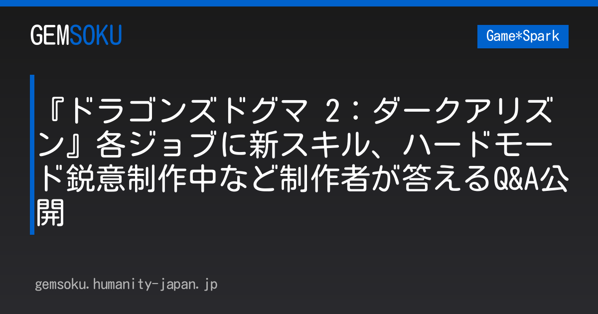 『ドラゴンズドグマ 2：ダークアリズン』各ジョブに新スキル、ハードモード鋭意制作中など制作者が答えるQ&A公開