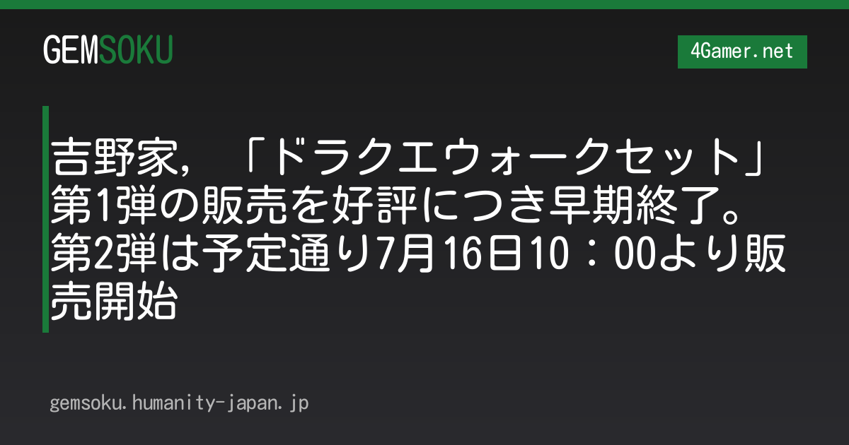 吉野家，「ドラクエウォークセット」第1弾の販売を好評につき早期終了。第2弾は予定通り7月16日10：00より販売開始