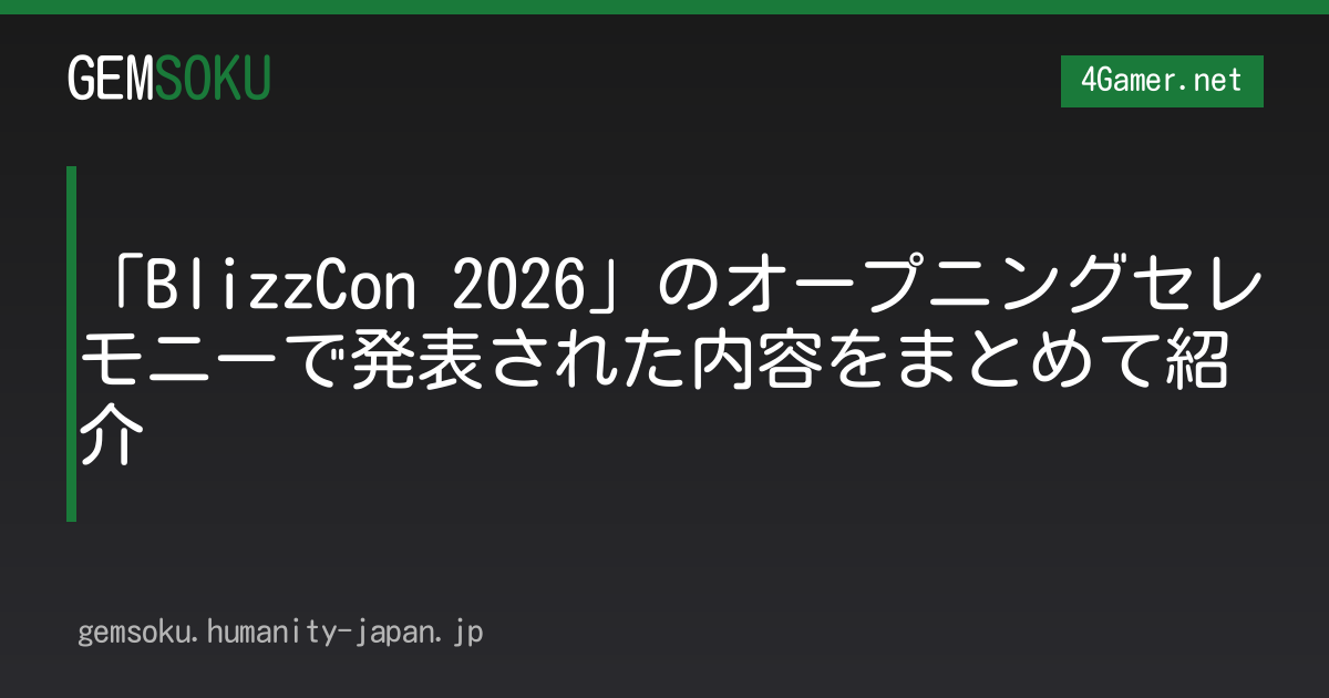 「BlizzCon 2026」のオープニングセレモニーで発表された内容をまとめて紹介
