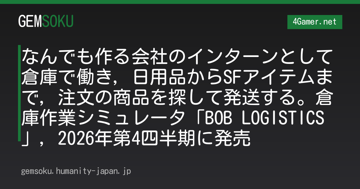 なんでも作る会社のインターンとして倉庫で働き，日用品からSFアイテムまで，注文の商品を探して発送する。倉庫作業シミュレータ「BOB LOGISTICS」，2026年第4四半期に発売