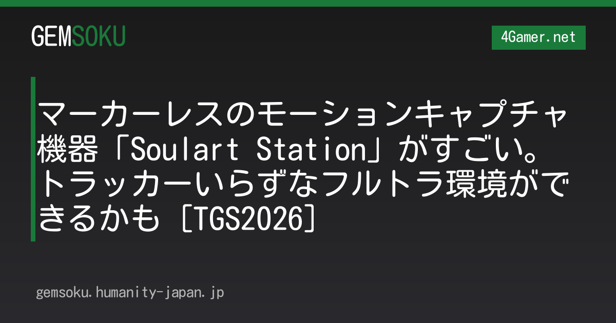 マーカーレスのモーションキャプチャ機器「Soulart Station」がすごい。トラッカーいらずなフルトラ環境ができるかも［TGS2026］