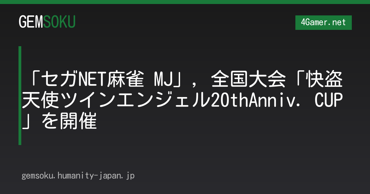 「セガNET麻雀 MJ」，全国大会「快盗天使ツインエンジェル20thAnniv. CUP」を開催