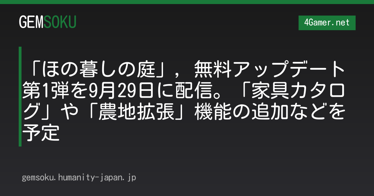 「ほの暮しの庭」，無料アップデート第1弾を9月29日に配信。「家具カタログ」や「農地拡張」機能の追加などを予定