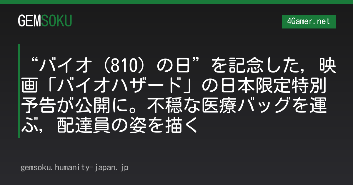 “バイオ（810）の日”を記念した，映画「バイオハザード」の日本限定特別予告が公開に。不穏な医療バッグを運ぶ，配達員の姿を描く