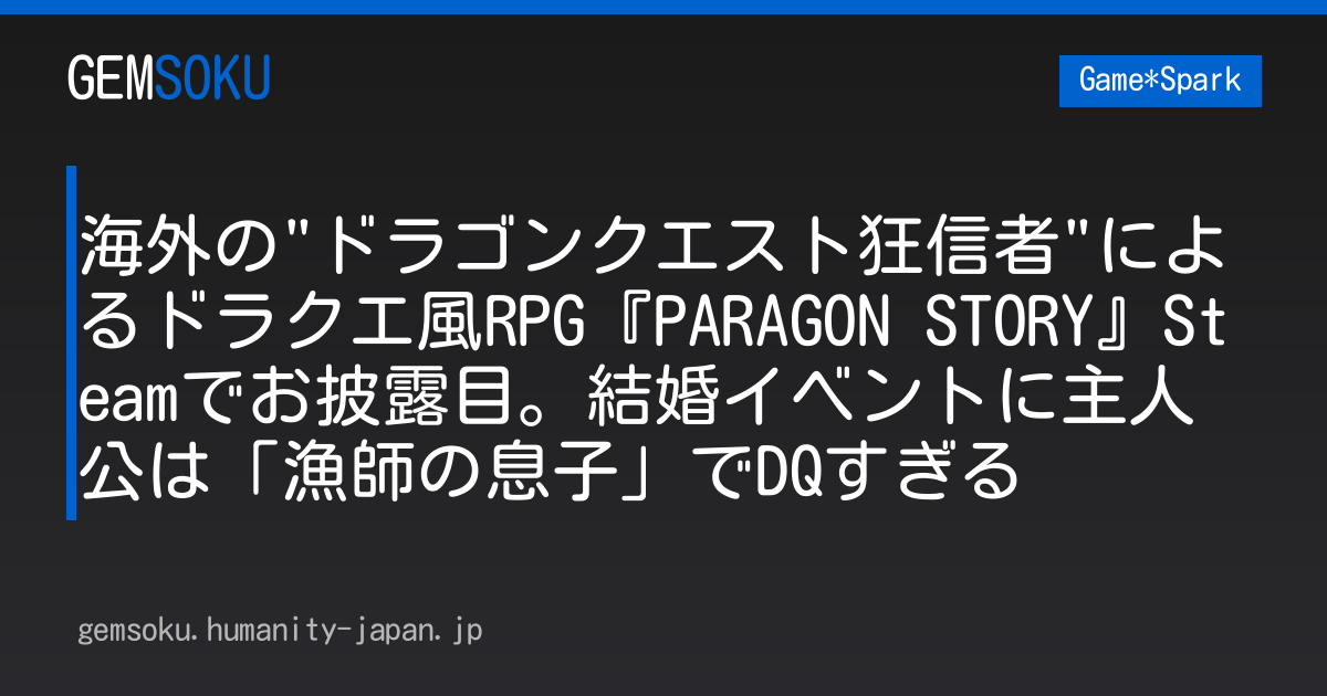 海外の"ドラゴンクエスト狂信者"によるドラクエ風RPG『PARAGON STORY』Steamでお披露目。結婚イベントに主人公は「漁師の息子」でDQすぎる