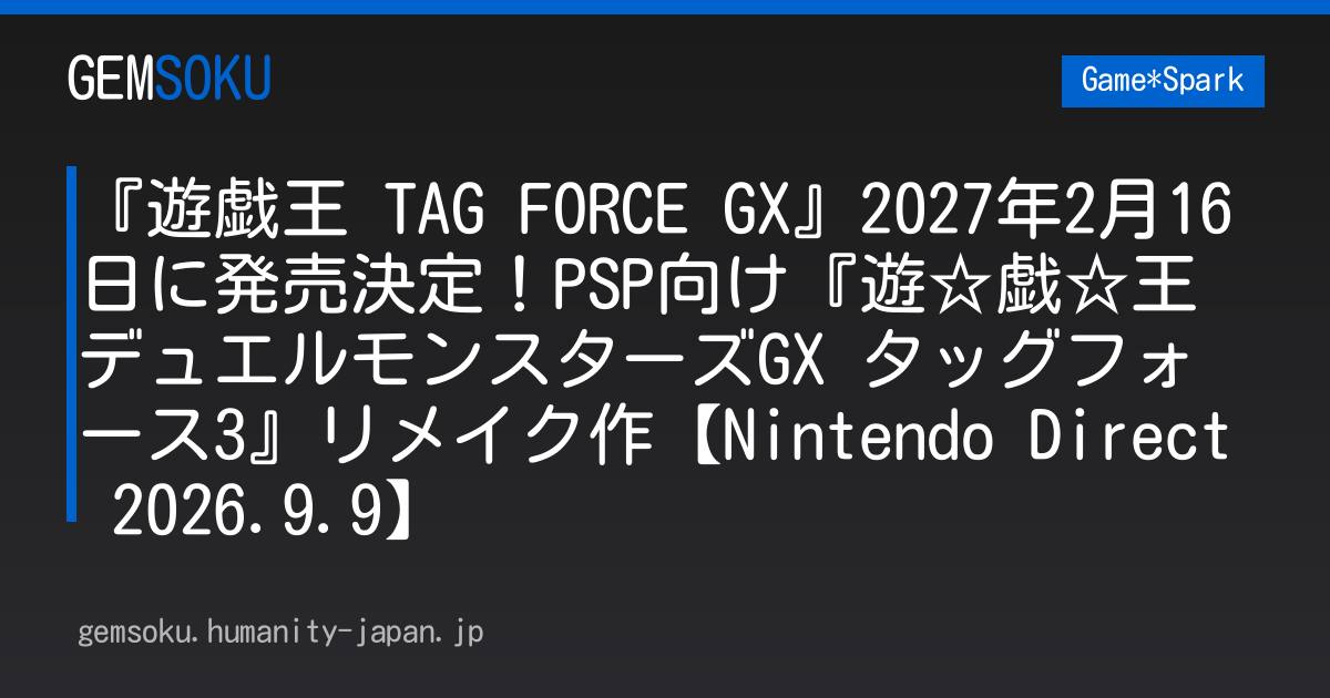 『遊戯王 TAG FORCE GX』2027年2月16日に発売決定！PSP向け『遊☆戯☆王デュエルモンスターズGX タッグフォース3』リメイク作【Nintendo Direct 2026.9.9】