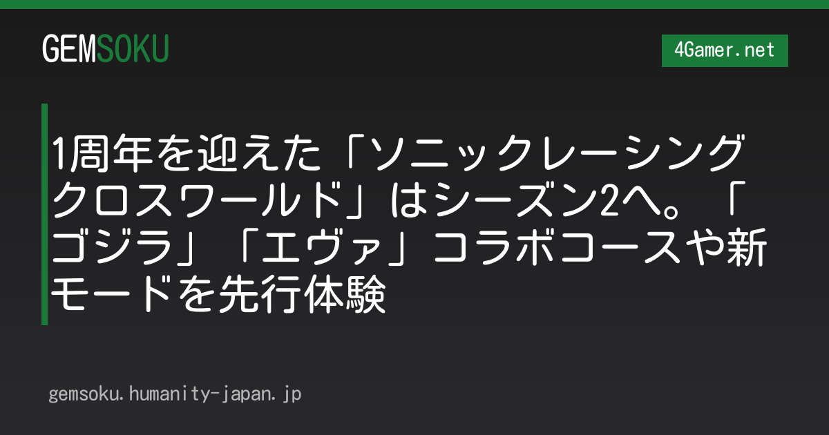 1周年を迎えた「ソニックレーシング クロスワールド」はシーズン2へ。「ゴジラ」「エヴァ」コラボコースや新モードを先行体験