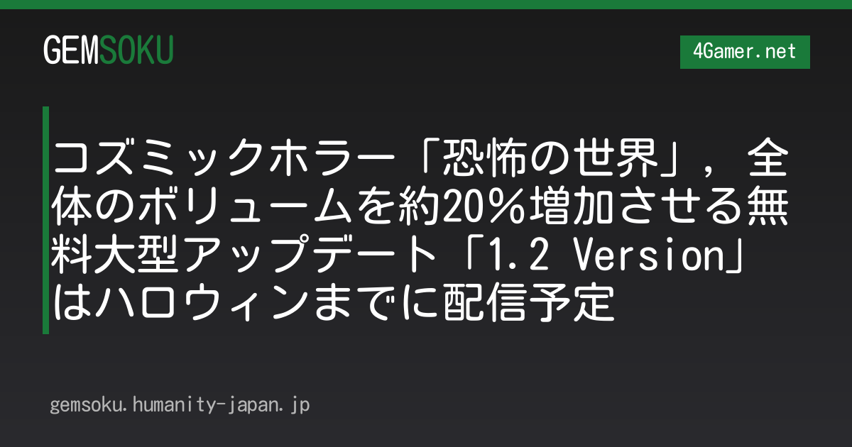 コズミックホラー「恐怖の世界」，全体のボリュームを約20％増加させる無料大型アップデート「1.2 Version」はハロウィンまでに配信予定