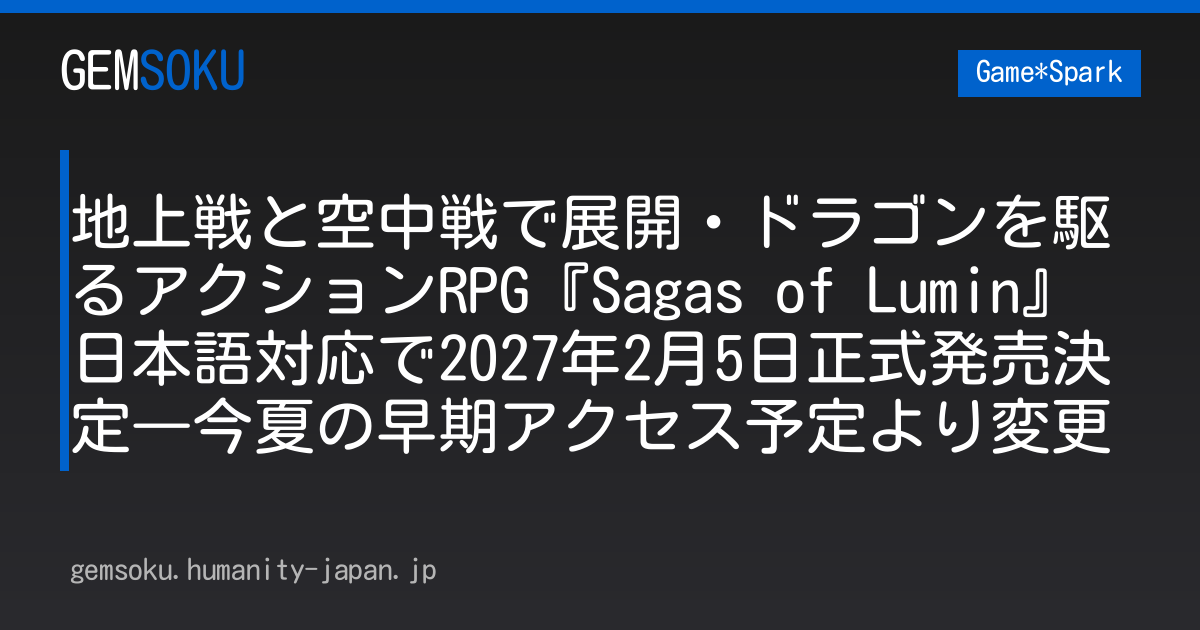 地上戦と空中戦で展開・ドラゴンを駆るアクションRPG『Sagas of Lumin』日本語対応で2027年2月5日正式発売決定―今夏の早期アクセス予定より変更