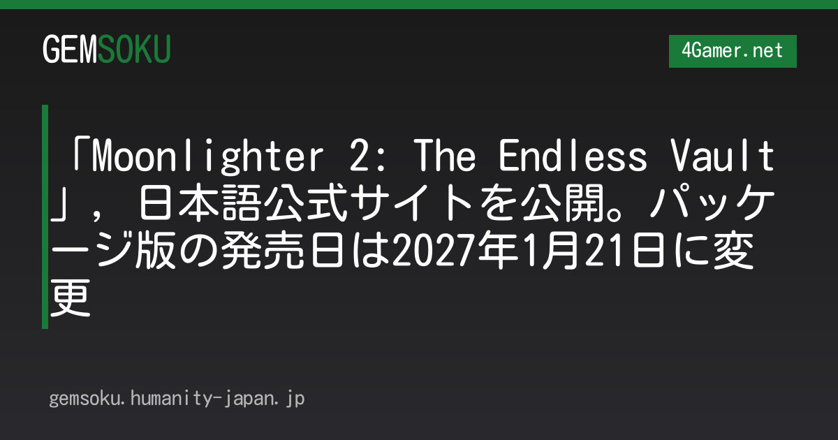 「Moonlighter 2: The Endless Vault」，日本語公式サイトを公開。パッケージ版の発売日は2027年1月21日に変更