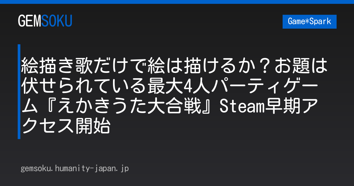 絵描き歌だけで絵は描けるか？お題は伏せられている最大4人パーティゲーム『えかきうた大合戦』Steam早期アクセス開始