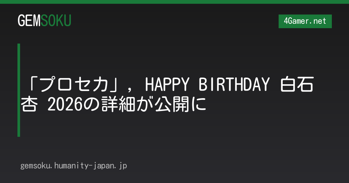 「プロセカ」，HAPPY BIRTHDAY 白石 杏 2026の詳細が公開に