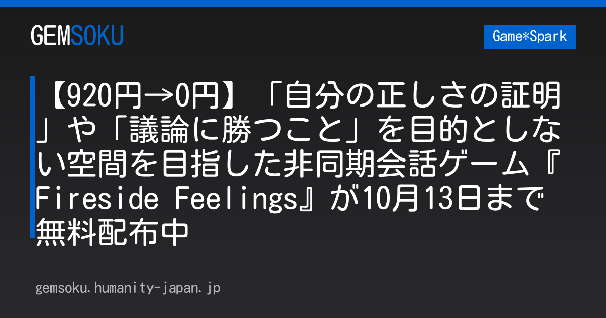 【920円→0円】「自分の正しさの証明」や「議論に勝つこと」を目的としない空間を目指した非同期会話ゲーム『Fireside Feelings』が10月13日まで無料配布中