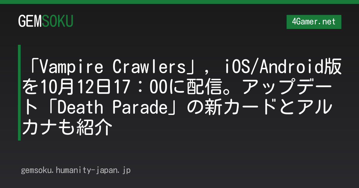 「Vampire Crawlers」，iOS/Android版を10月12日17：00に配信。アップデート「Death Parade」の新カードとアルカナも紹介