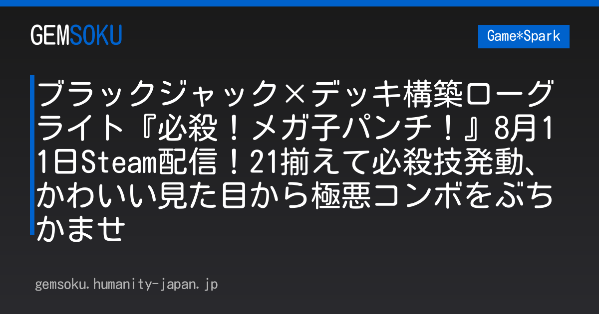 ブラックジャック×デッキ構築ローグライト『必殺！メガ子パンチ！』8月11日Steam配信！21揃えて必殺技発動、かわいい見た目から極悪コンボをぶちかませ
