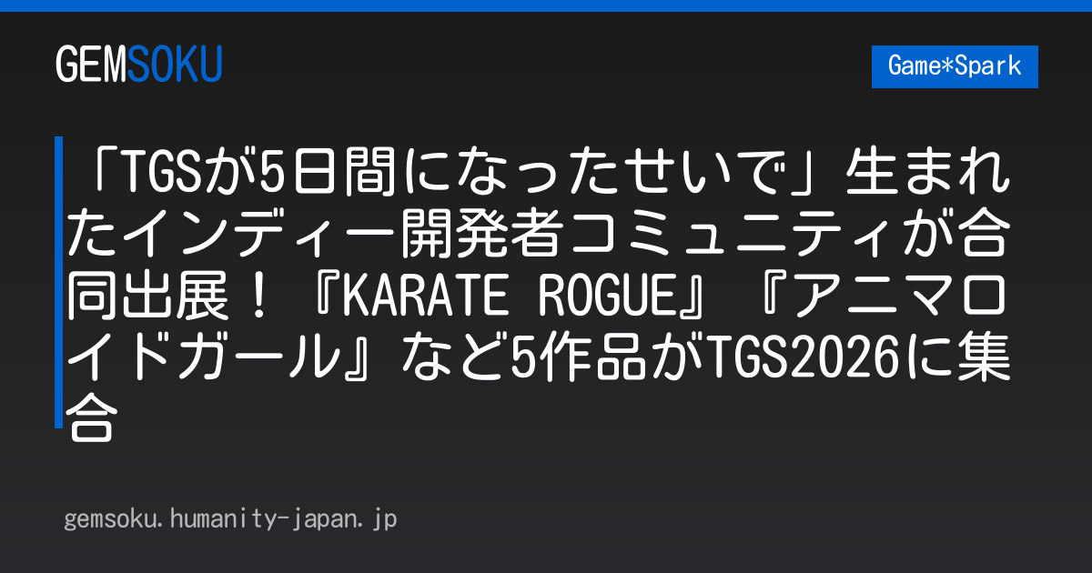 「TGSが5日間になったせいで」生まれたインディー開発者コミュニティが合同出展！『KARATE ROGUE』『アニマロイドガール』など5作品がTGS2026に集合