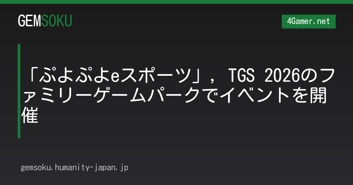 「ぷよぷよeスポーツ」，TGS 2026のファミリーゲームパークでイベントを開催