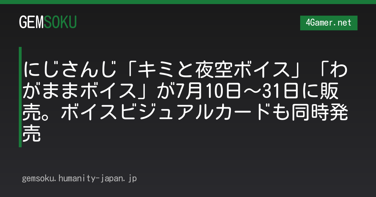 にじさんじ「キミと夜空ボイス」「わがままボイス」が7月10日〜31日に販売。ボイスビジュアルカードも同時発売