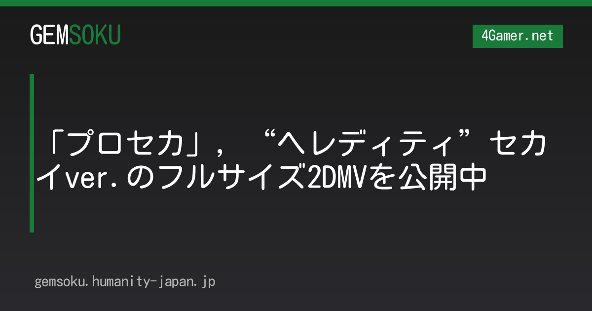 「プロセカ」，“ヘレディティ”セカイver.のフルサイズ2DMVを公開中