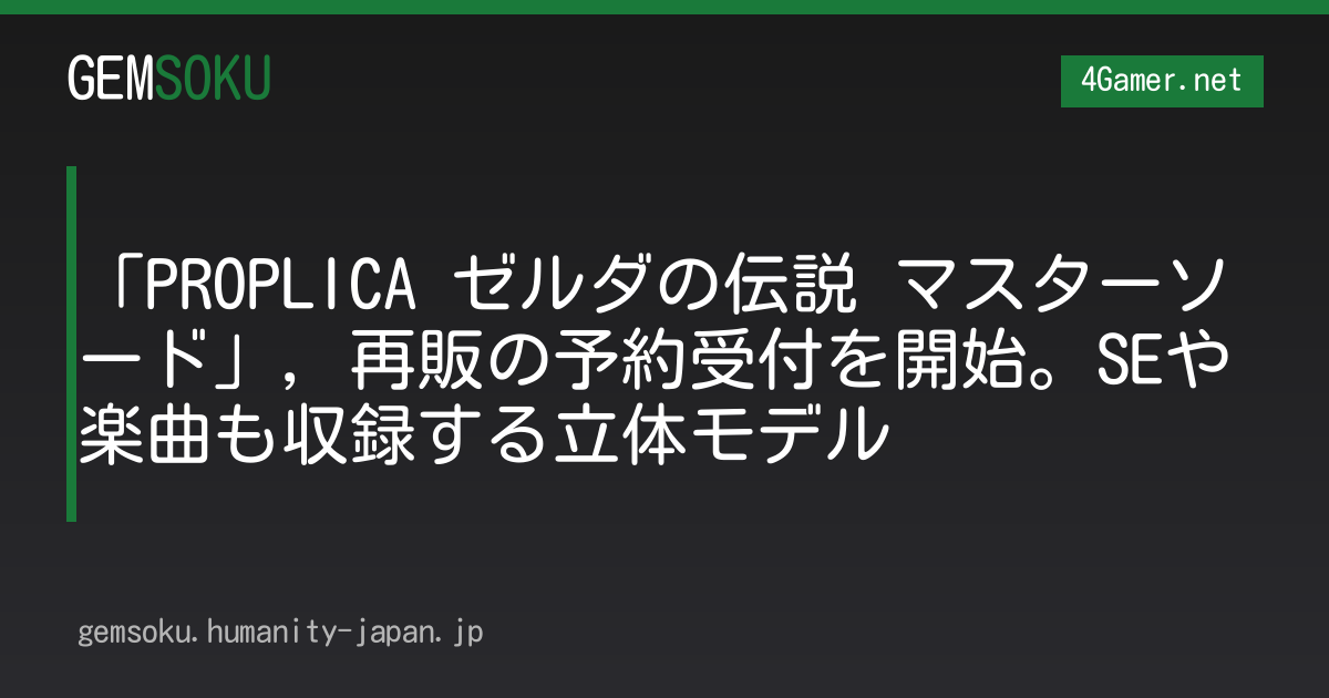 「PROPLICA ゼルダの伝説 マスターソード」，再販の予約受付を開始。SEや楽曲も収録する立体モデル