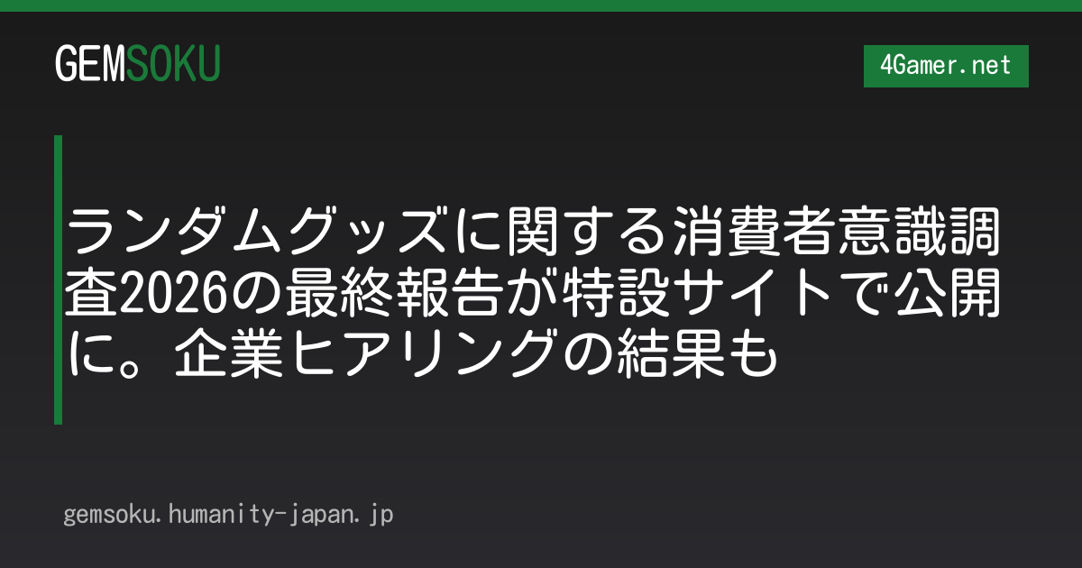 ランダムグッズに関する消費者意識調査2026の最終報告が特設サイトで公開に。企業ヒアリングの結果も
