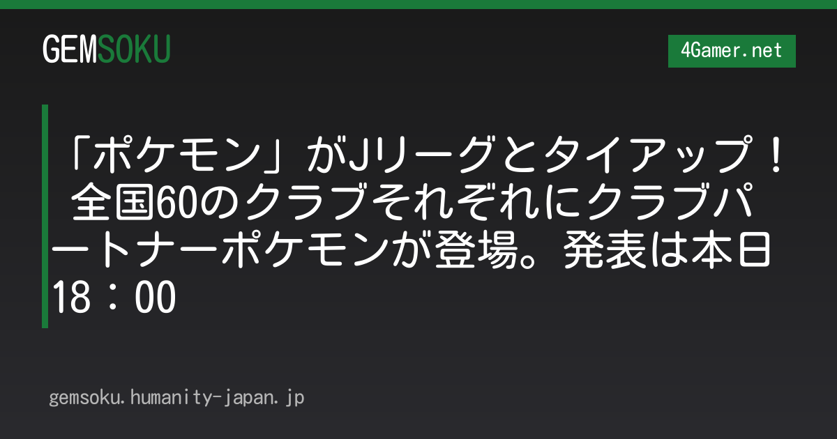 「ポケモン」がJリーグとタイアップ！ 全国60のクラブそれぞれにクラブパートナーポケモンが登場。発表は本日18：00