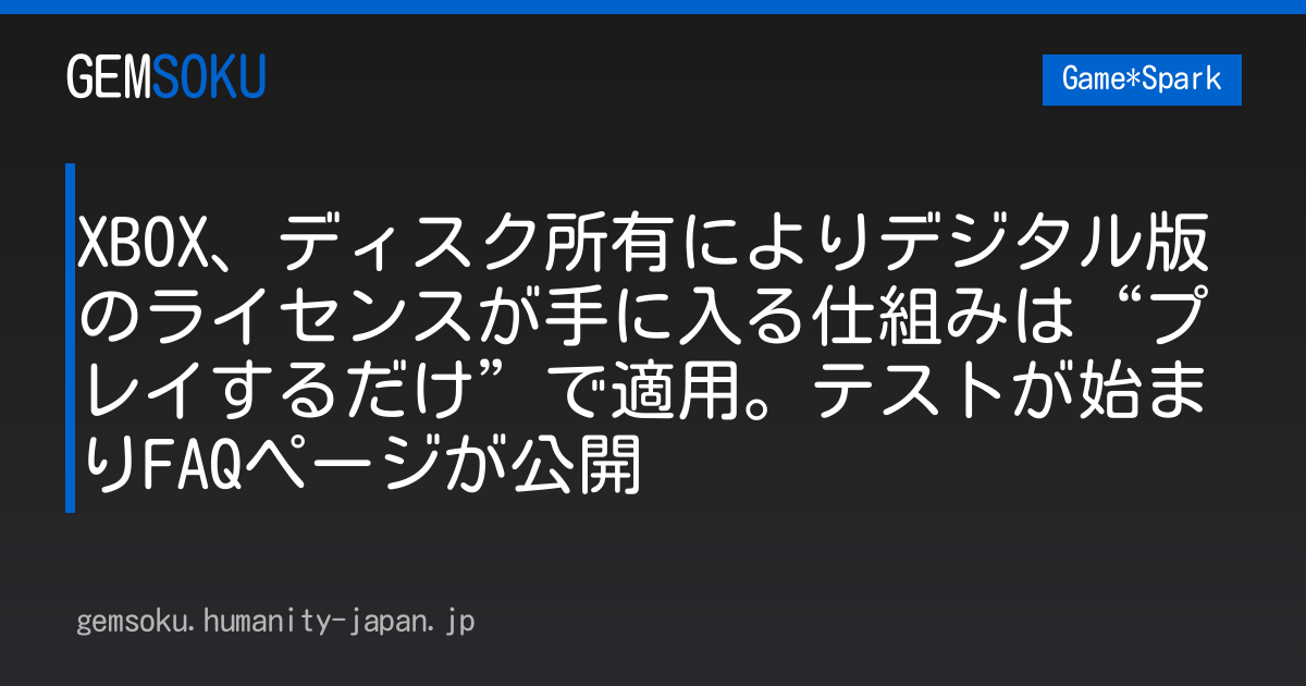XBOX、ディスク所有によりデジタル版のライセンスが手に入る仕組みは“プレイするだけ”で適用。テストが始まりFAQページが公開