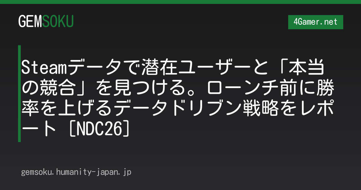 Steamデータで潜在ユーザーと「本当の競合」を見つける。ローンチ前に勝率を上げるデータドリブン戦略をレポート［NDC26］