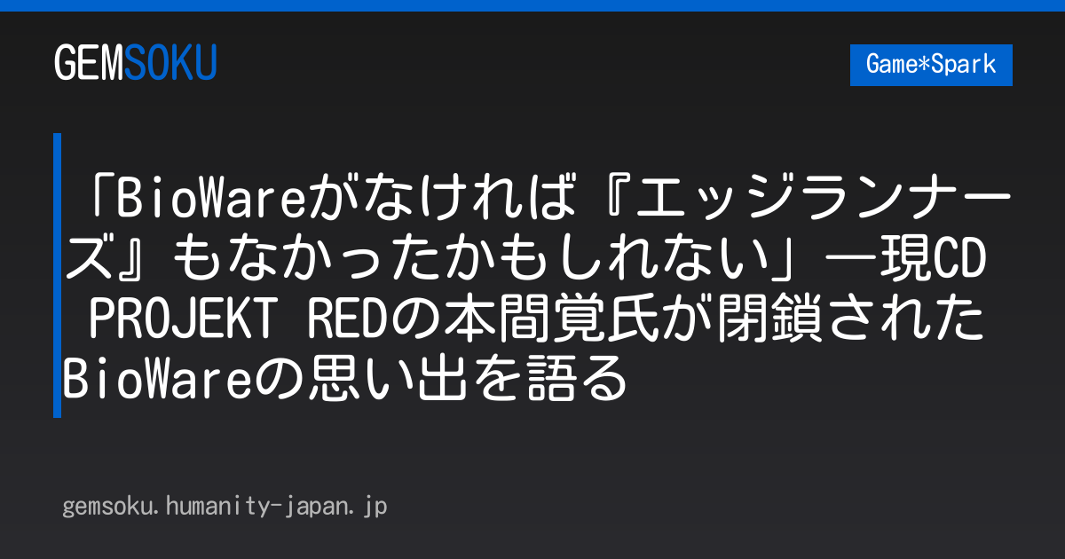 「BioWareがなければ『エッジランナーズ』もなかったかもしれない」―現CD PROJEKT REDの本間覚氏が閉鎖されたBioWareの思い出を語る