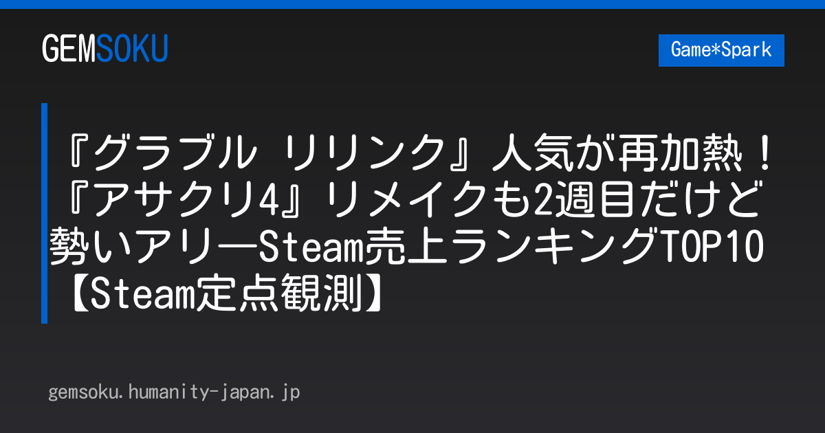 『グラブル リリンク』人気が再加熱！『アサクリ4』リメイクも2週目だけど勢いアリ―Steam売上ランキングTOP10【Steam定点観測】