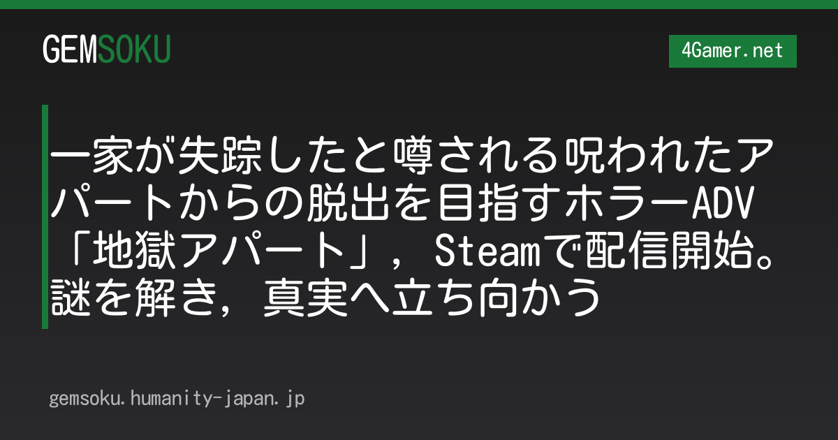 一家が失踪したと噂される呪われたアパートからの脱出を目指すホラーADV「地獄アパート」，Steamで配信開始。謎を解き，真実へ立ち向かう