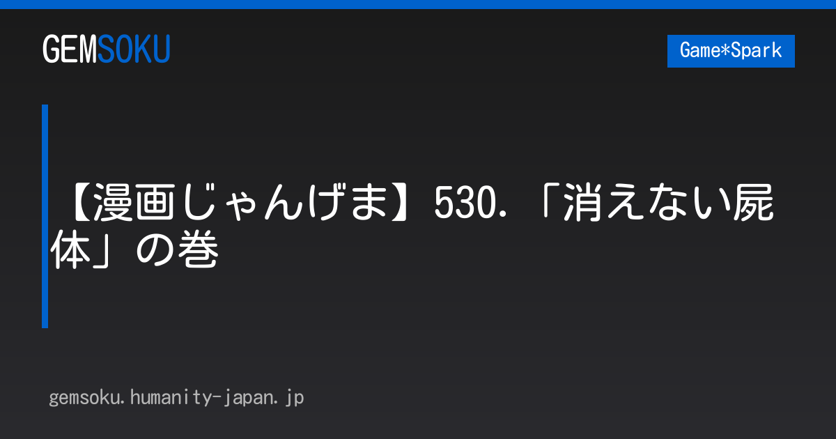 【漫画じゃんげま】530.「消えない屍体」の巻