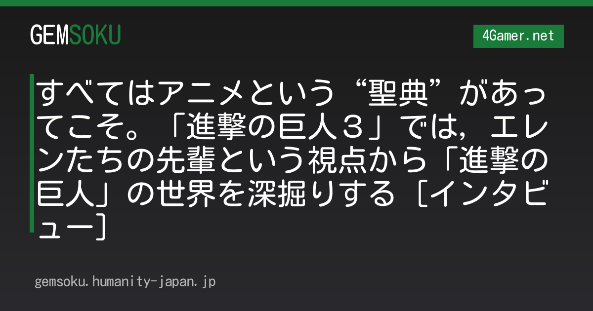 すべてはアニメという“聖典”があってこそ。「進撃の巨人３」では，エレンたちの先輩という視点から「進撃の巨人」の世界を深掘りする［インタビュー］