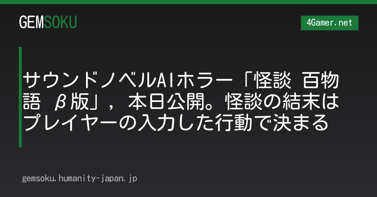 サウンドノベルAIホラー「怪談 百物語 β版」，本日公開。怪談の結末はプレイヤーの入力した行動で決まる