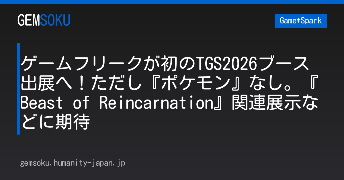 ゲームフリークが初のTGS2026ブース出展へ！ただし『ポケモン』なし。『Beast of Reincarnation』関連展示などに期待