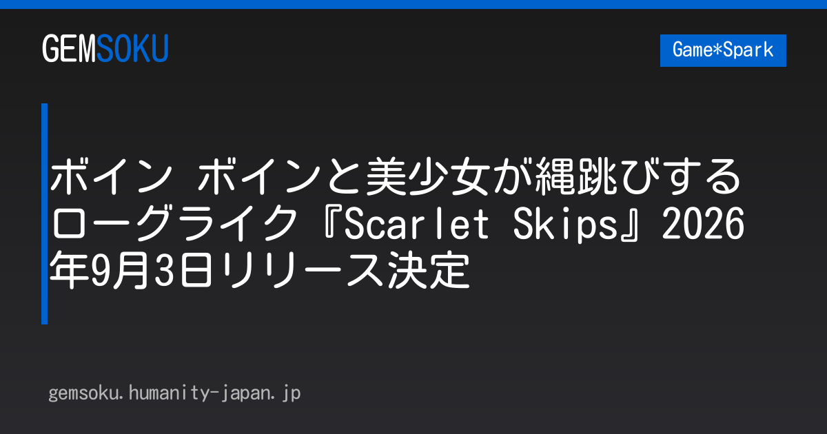 ボイン ボインと美少女が縄跳びするローグライク『Scarlet Skips』2026年9月3日リリース決定