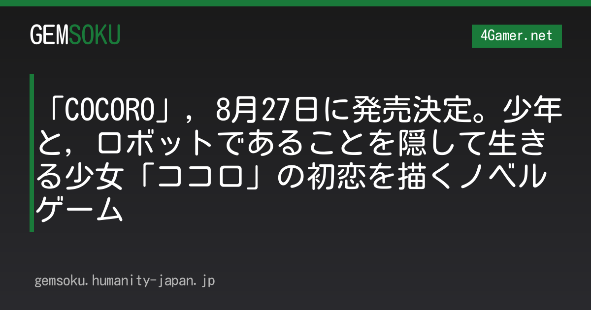 「COCORO」，8月27日に発売決定。少年と，ロボットであることを隠して生きる少女「ココロ」の初恋を描くノベルゲーム