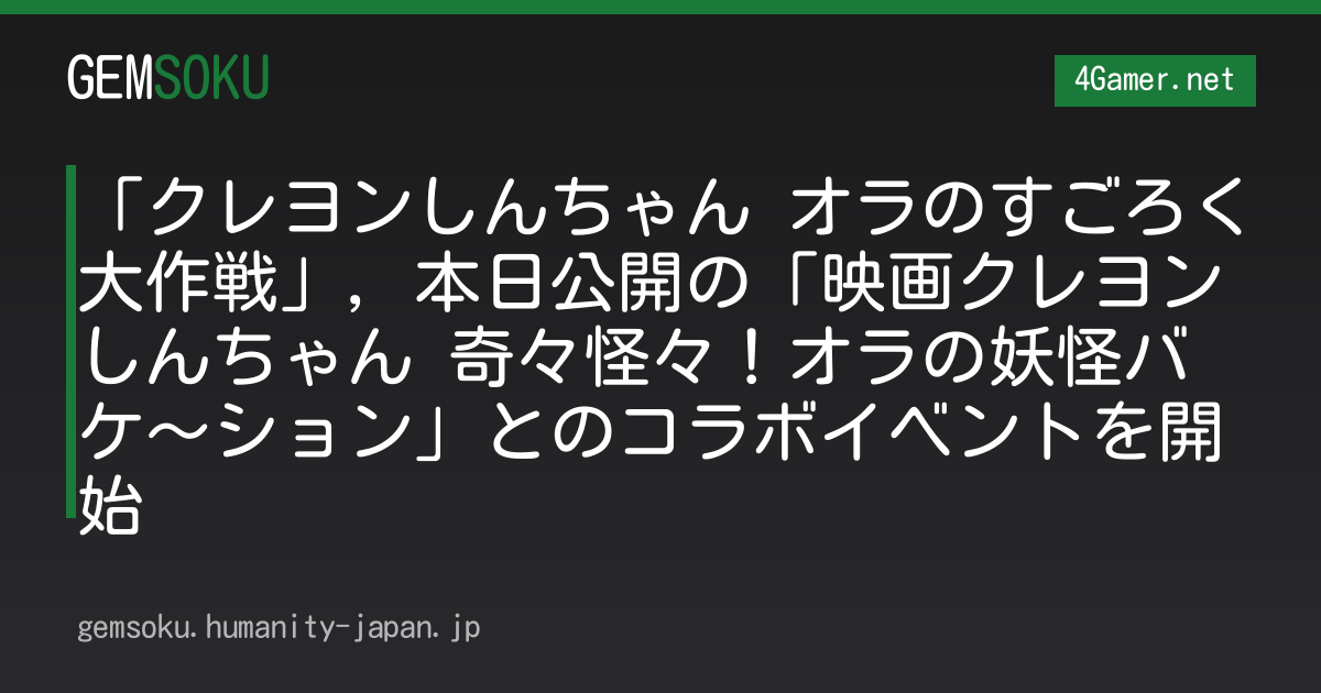 「クレヨンしんちゃん オラのすごろく大作戦」，本日公開の「映画クレヨンしんちゃん 奇々怪々！オラの妖怪バケ〜ション」とのコラボイベントを開始