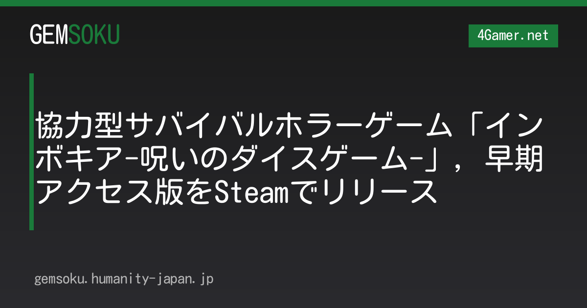 協力型サバイバルホラーゲーム「インボキア-呪いのダイスゲーム-」，早期アクセス版をSteamでリリース