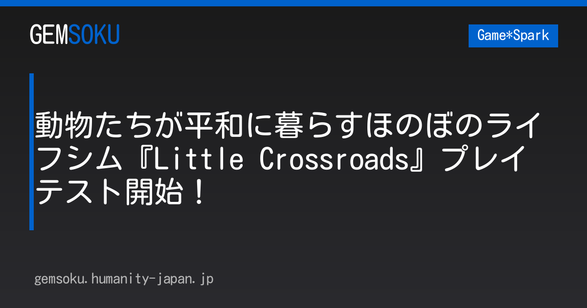 動物たちが平和に暮らすほのぼのライフシム『Little Crossroads』プレイテスト開始！