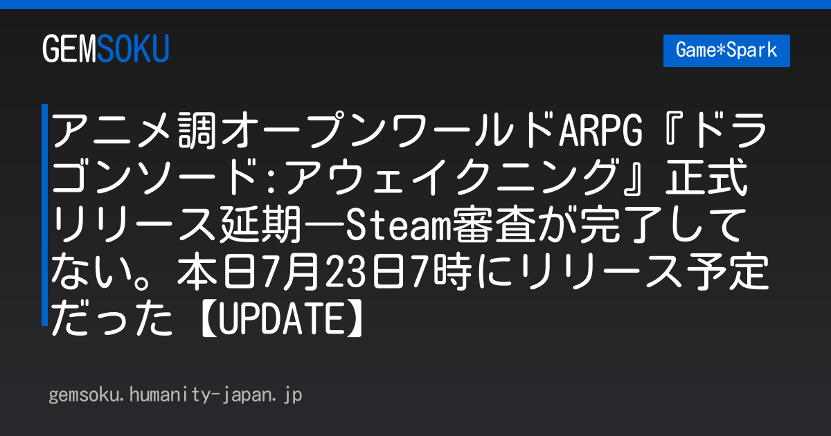 アニメ調オープンワールドARPG『ドラゴンソード:アウェイクニング』正式リリース延期―Steam審査が完了してない。本日7月23日7時にリリース予定だった【UPDATE】