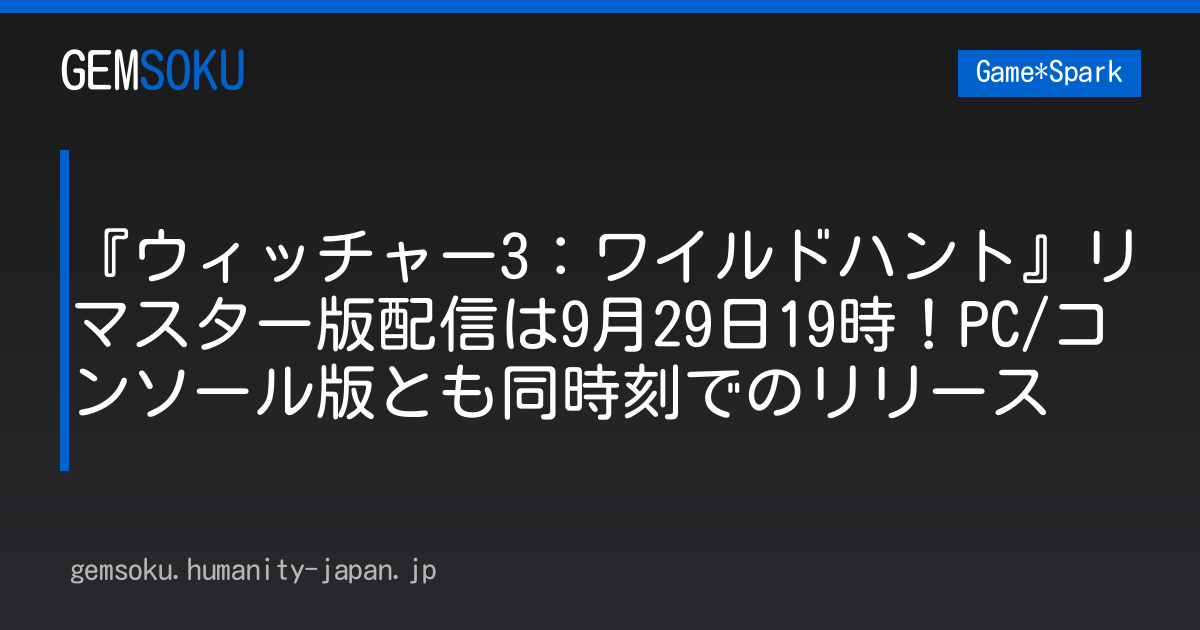 『ウィッチャー3：ワイルドハント』リマスター版配信は9月29日19時！PC/コンソール版とも同時刻でのリリース