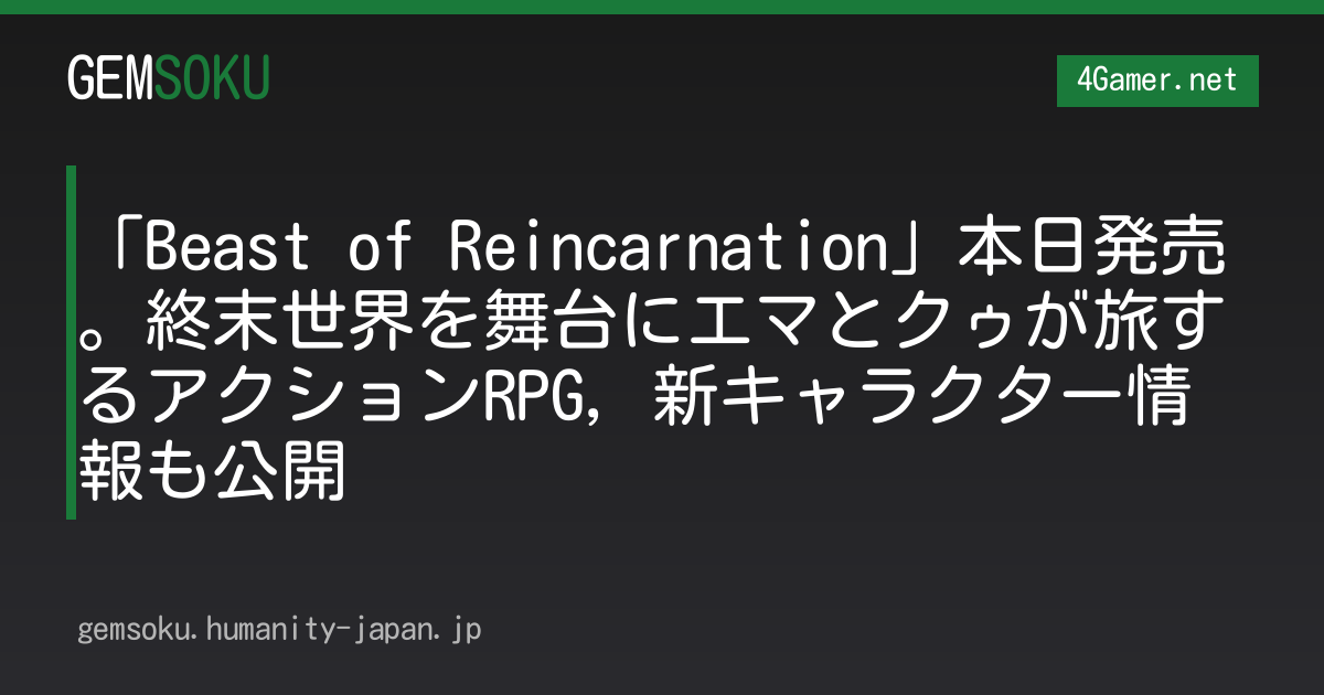 「Beast of Reincarnation」本日発売。終末世界を舞台にエマとクゥが旅するアクションRPG，新キャラクター情報も公開