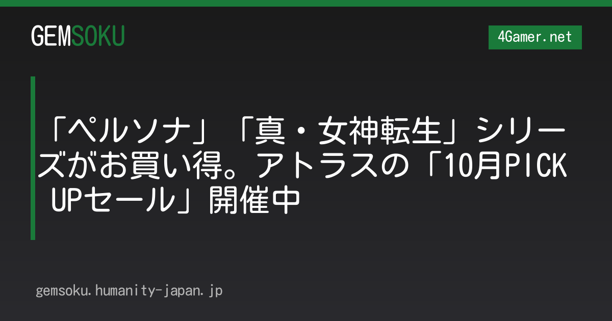 「ペルソナ」「真・女神転生」シリーズがお買い得。アトラスの「10月PICK UPセール」開催中
