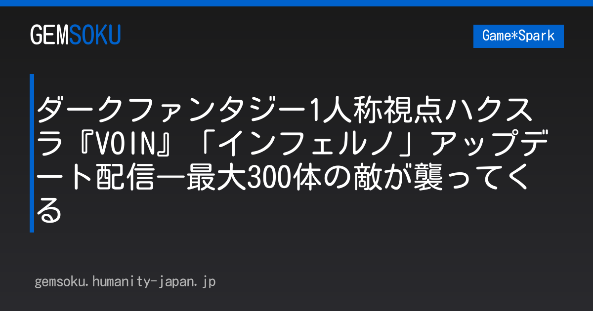 ダークファンタジー1人称視点ハクスラ『VOIN』「インフェルノ」アップデート配信―最大300体の敵が襲ってくる