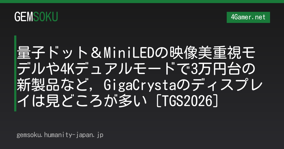 量子ドット＆MiniLEDの映像美重視モデルや4Kデュアルモードで3万円台の新製品など，GigaCrystaのディスプレイは見どころが多い［TGS2026］