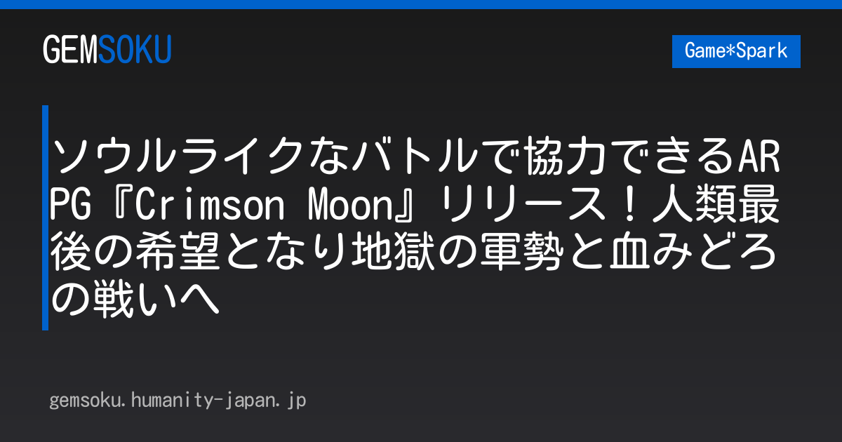 ソウルライクなバトルで協力できるARPG『Crimson Moon』リリース！人類最後の希望となり地獄の軍勢と血みどろの戦いへ