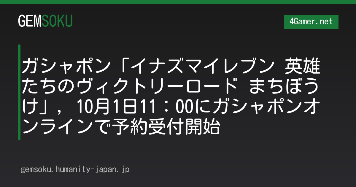 ガシャポン「イナズマイレブン 英雄たちのヴィクトリーロード まちぼうけ」，10月1日11：00にガシャポンオンラインで予約受付開始